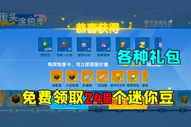 迷你世界：新手要知道的免费领迷你豆的方法，老玩家我都不告诉他视频封面