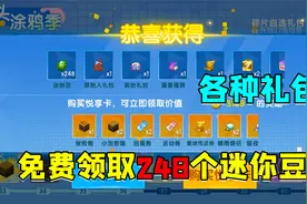 迷你世界：新手要知道的免费领迷你豆的方法，老玩家我都不告诉他