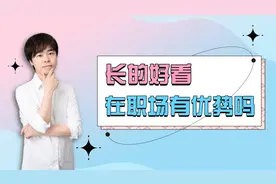 在职场上，长的好看有多大优势？颜值和能力哪个更重要？视频封面