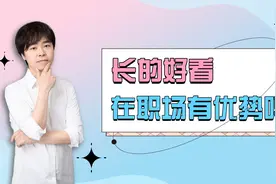 在职场上，长的好看有多大优势？颜值和能力哪个更重要？视频封面