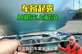 为何一下雨车窗就起雾？用实验告诉你原因，三招从根本上解决起雾视频封面