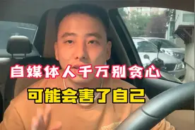 做自媒体千万别贪心，可能会害了自己，建议看完视频封面