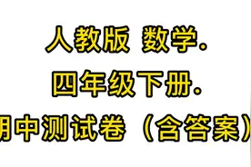 人教版数学 四年级下册 期中测试卷（含答案）视频封面