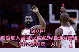 MVP！哈登加入篮网后连续2月当选月最佳，NBA历史第一人！视频封面