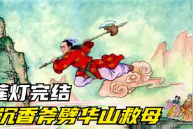 宝莲灯完结篇：终南山霹雳大仙授艺，沉香盗斧力劈华山救母视频封面