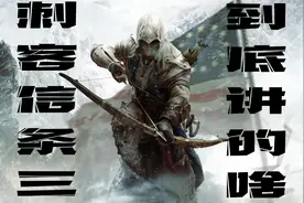 好尸带你快速看完【刺客信条3】肯威祖孙三代的故事完结视频封面