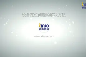 【新诺北斗航科】设备定位问题的解决方法视频封面