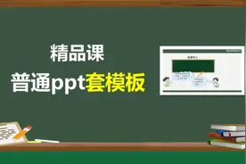 如何把普通ppt装进精品课的ppt模板中？老师们收好！视频封面