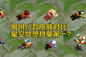 鲁班七号八款皮肤对比，星空梦想稳拿第一？不一定！视频封面