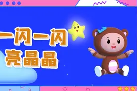经典启蒙儿歌《一闪一闪亮晶晶》视频封面