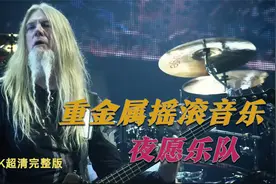 这首歌没想到出自这个重金属摇滚乐队现场音乐嗨爆全场，超级好听视频封面