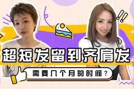 超短发留齐肩需几个月？掌握这三个细节，短发留长不尴尬视频封面