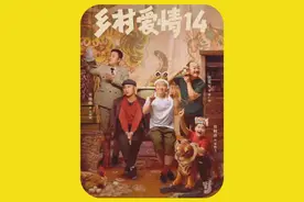 乡村爱情14刘能终于回来了 头一次看老到老爱豆的笑容都没你的咸视频封面