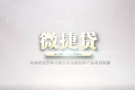 河南省民营和小微企业金融创新产品展播：农业银行“微捷贷”视频封面