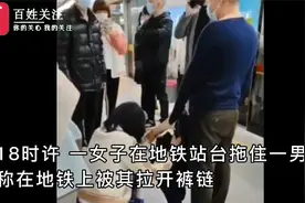 广州一女子地铁站死拽陌生男性不放 裤链被拉开疑被性骚扰视频封面