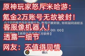 原神玩家怒斥米哈游：氪金2万账号无故被封！网友：不值得同情视频封面