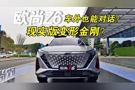 会说话的机器人来了！长安欧尚Z6初体验如何？视频封面