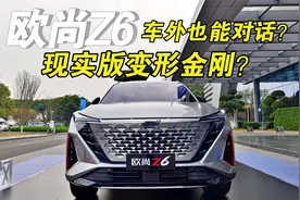 会说话的机器人来了！长安欧尚Z6初体验如何？视频封面