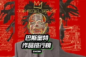 盘点巴斯奎特最贵10幅作品，第一名居然涨了xxxx倍？视频封面