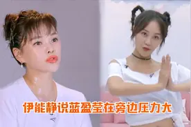太自卑？伊能静肢体不协调跳舞困难，直言站在蓝盈莹旁边压力大视频封面