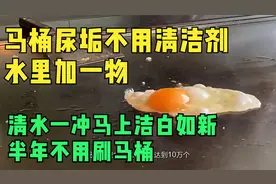 马桶尿垢不用清洁剂，水里加ta，清水一冲马上洁白如新视频封面
