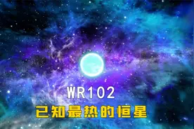天文学家发现了宇宙中最热的恒星，表面温度高达21万℃视频封面