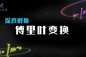 如何从声音中分解频率信号？请看最直观的傅里叶变换图解视频封面