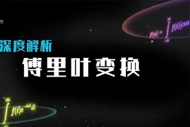 如何从声音中分解频率信号？请看最直观的傅里叶变换图解视频封面