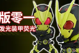 【阿伦模玩】Q版假面骑士零一，双眼发光装甲还可荧光视频封面