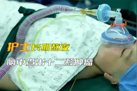 女人长期熬夜导致头疼，忍痛八年引发悲剧，颅内查出十二颗肿瘤视频封面