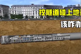 地铁在挖隧道时，如果遇上楼房地基该怎么办？工程师有妙招！视频封面
