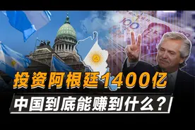 中国投资阿根廷1400亿，帮阿根廷重现辉煌，为我国带来什么好处？视频封面