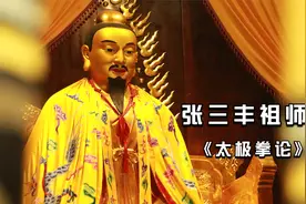 内家拳祖师张三丰揭秘武当太极法门：先须协调腿脚、腰和手的关系视频封面