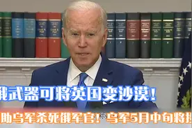 俄武器可将英国变沙漠！美助乌军杀死俄军官！乌军5月中旬将投降视频封面