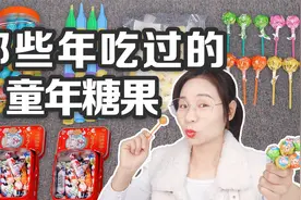 5个那些年吃过的童年糖果，泡泡糖VS积木笔糖，你吃过几个呢？视频封面