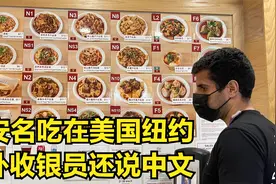 中国西安名吃在美国纽约，老外收银员的中文说的比我的英文好！视频封面