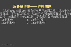 公务员考试，小学题吗？难度还是不小，试试看视频封面