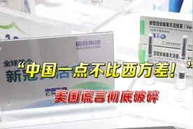 “中国一点不比西方差！”联合国认证国药疫苗，美国谎言彻底破碎视频封面