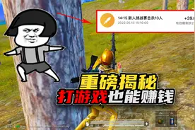 你是不是今天才知道，玩和平精英也能赚钱？