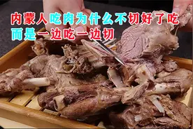 内蒙人吃肉，为什么不切好了吃煮着吃，而是要一边吃一边切呢？视频封面