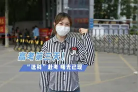 更济宁 | 高考第三天 “选科”赴考 曙光已现视频封面