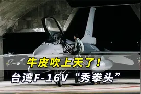 牛皮吹上天了！台湾F-16V“秀拳头”，“比歼-20更厉害”视频封面