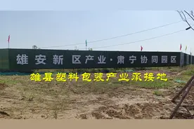 雄安新区雄县的塑料包装城搬迁到哪里？这个地方供企业主参考视频封面