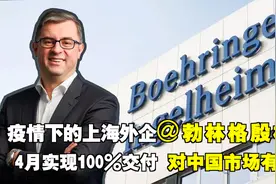 专访|上海外企@勃林格殷格翰：4月实现100%交付 对中国市场有信心视频封面