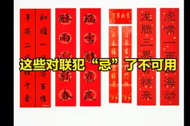 对联九大禁忌，你犯了哪忌！视频封面