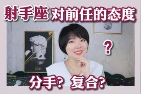 占星趣谈｜射手座面对前任有什么样的表现？视频封面