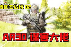 暗区突围：1000一发子弹秒杀全装仔！AR30狙击枪萌新封锁区必备！视频封面