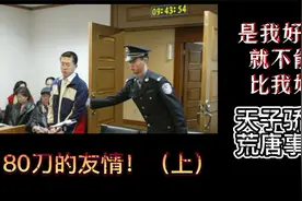 北大著名血案，80刀的友情（上）