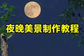 剪映创意制作唯美夜景，教程简单易学一看就会