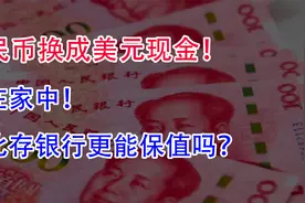 人民币换成美元现金！放在家中，能比存银行更能保值吗？视频封面